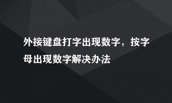 外接键盘打字出现数字，按字母出现数字解决办法