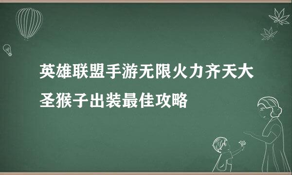 英雄联盟手游无限火力齐天大圣猴子出装最佳攻略