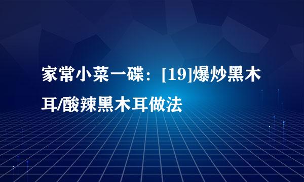 家常小菜一碟：[19]爆炒黑木耳/酸辣黑木耳做法