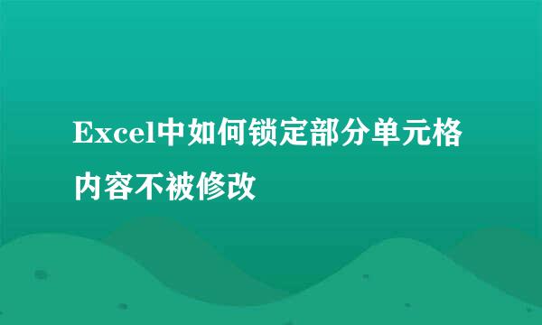 Excel中如何锁定部分单元格内容不被修改