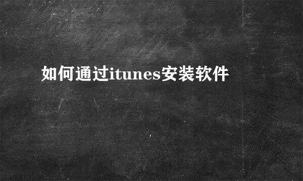 如何通过itunes安装软件