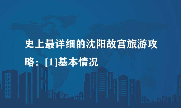 史上最详细的沈阳故宫旅游攻略：[1]基本情况