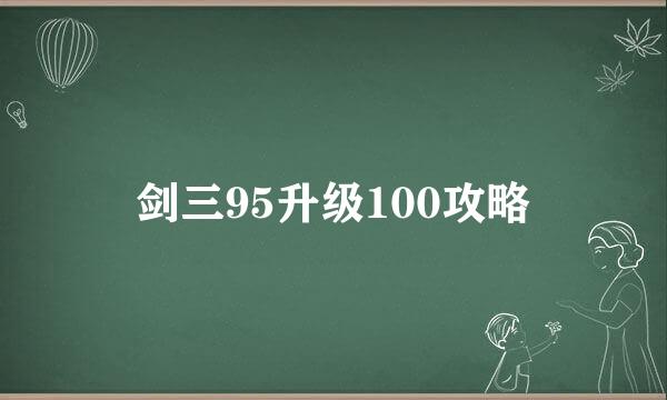 剑三95升级100攻略