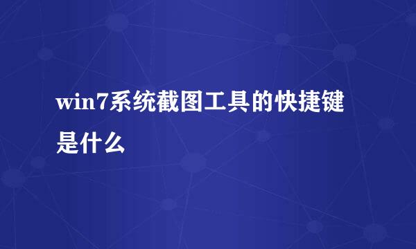 win7系统截图工具的快捷键是什么