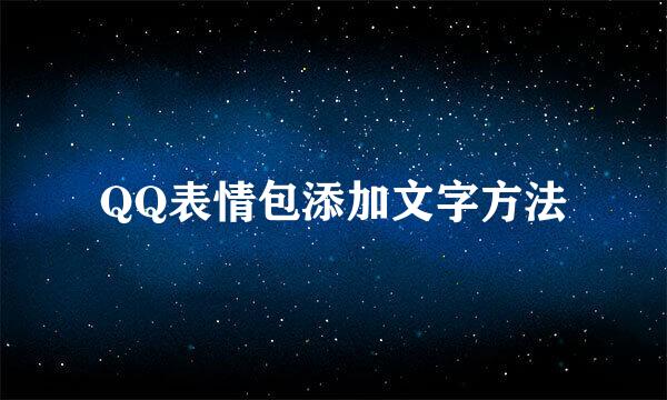 QQ表情包添加文字方法