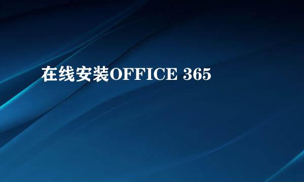 在线安装OFFICE 365