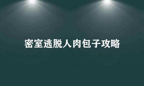 密室逃脱人肉包子攻略