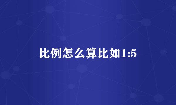 比例怎么算比如1:5