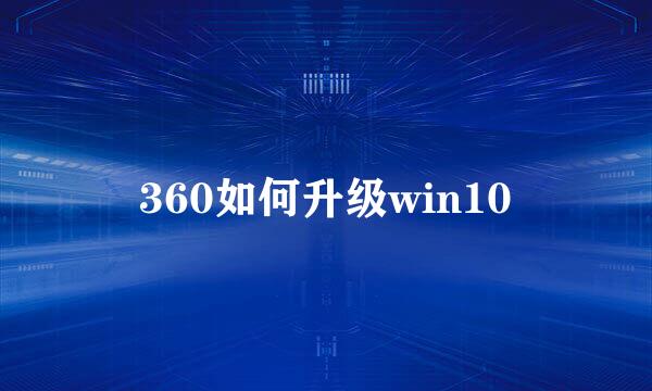 360如何升级win10