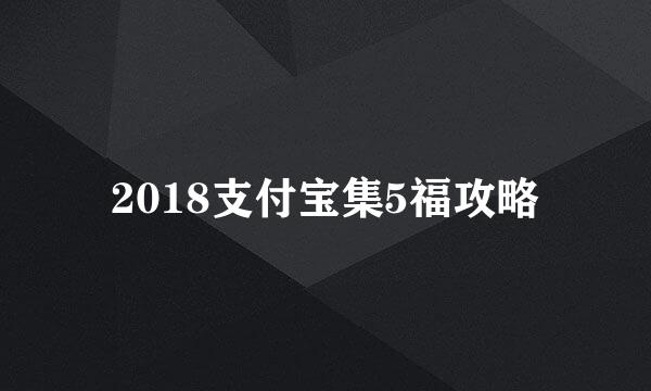 2018支付宝集5福攻略