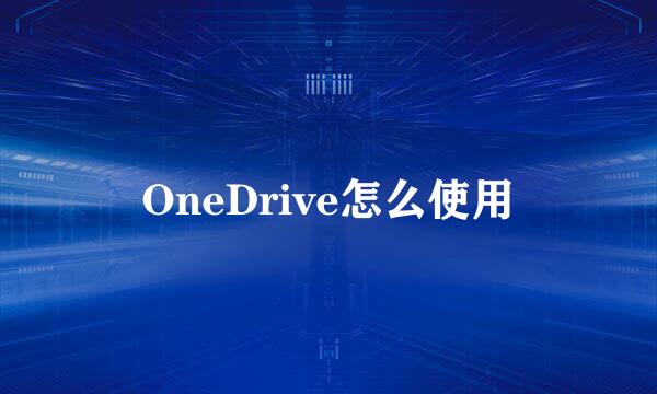 OneDrive怎么使用