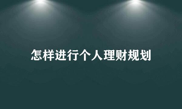 怎样进行个人理财规划