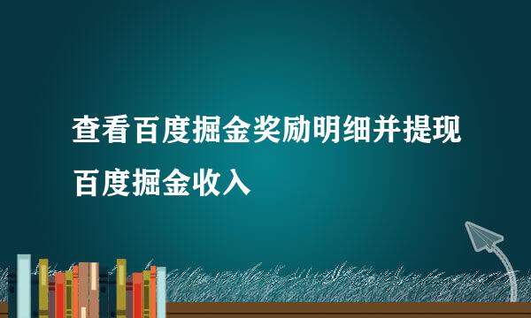 查看百度掘金奖励明细并提现百度掘金收入