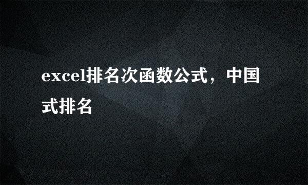 excel排名次函数公式，中国式排名