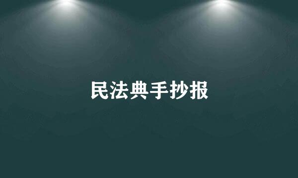 民法典手抄报