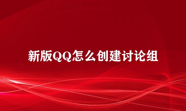 新版QQ怎么创建讨论组