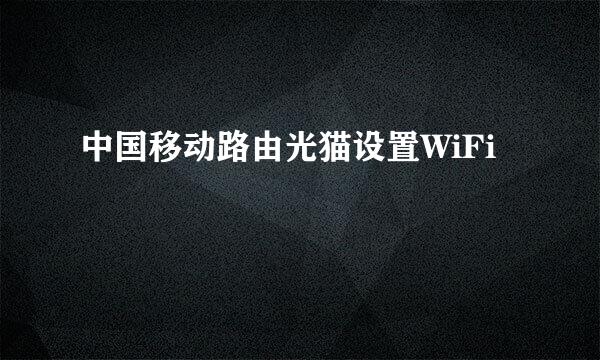 中国移动路由光猫设置WiFi