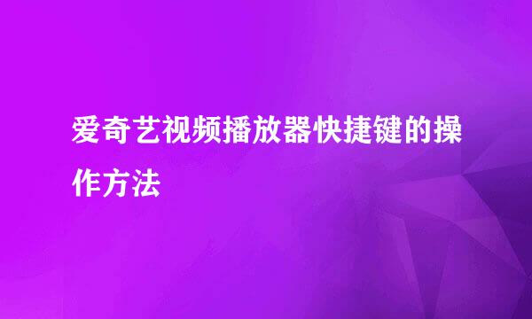 爱奇艺视频播放器快捷键的操作方法