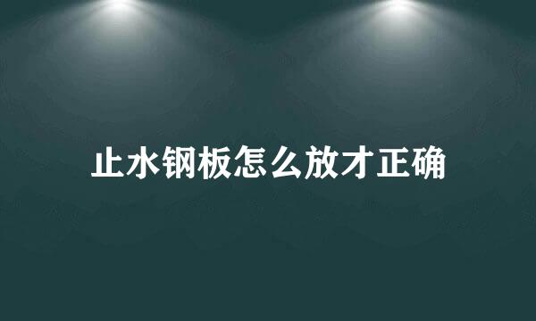 止水钢板怎么放才正确