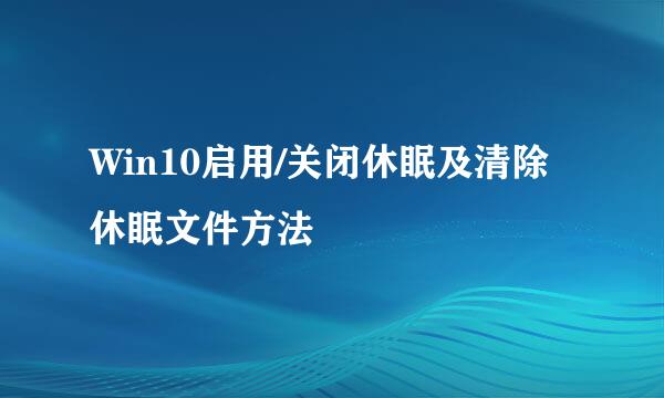 Win10启用/关闭休眠及清除休眠文件方法