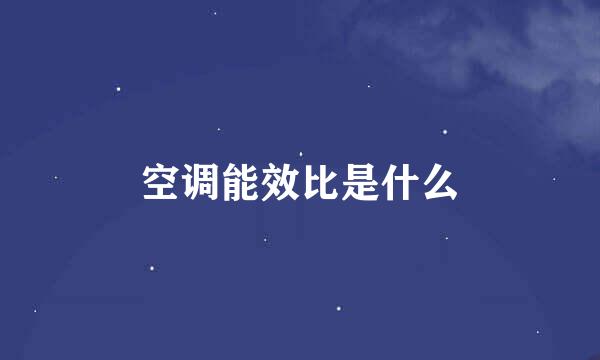 空调能效比是什么