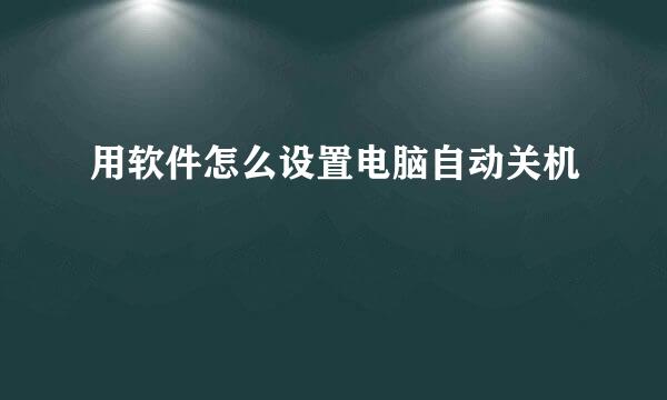 用软件怎么设置电脑自动关机