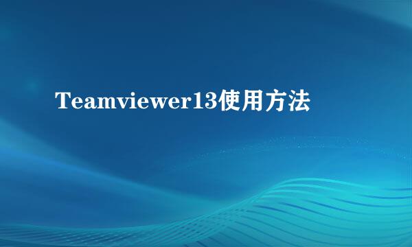 Teamviewer13使用方法