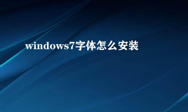 windows7字体怎么安装