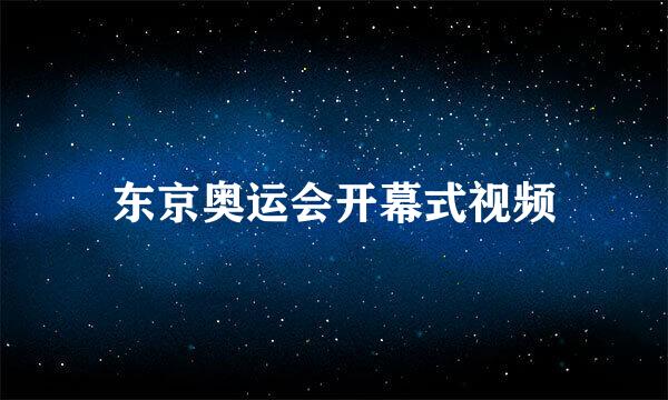 东京奥运会开幕式视频