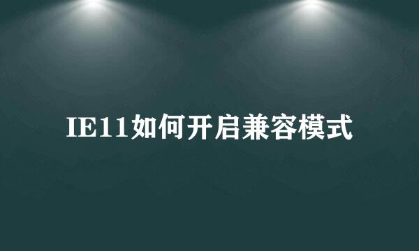 IE11如何开启兼容模式