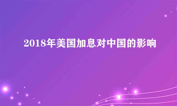 2018年美国加息对中国的影响