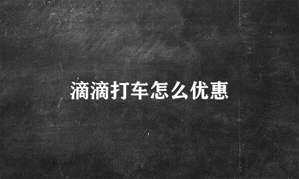 滴滴打车怎么优惠