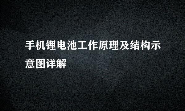 手机锂电池工作原理及结构示意图详解