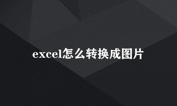 excel怎么转换成图片