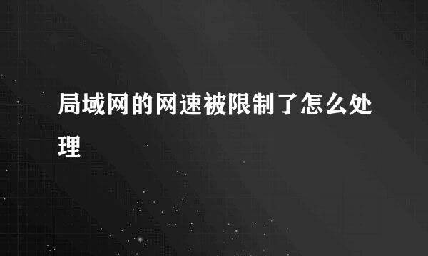 局域网的网速被限制了怎么处理