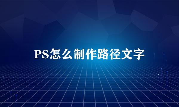 PS怎么制作路径文字