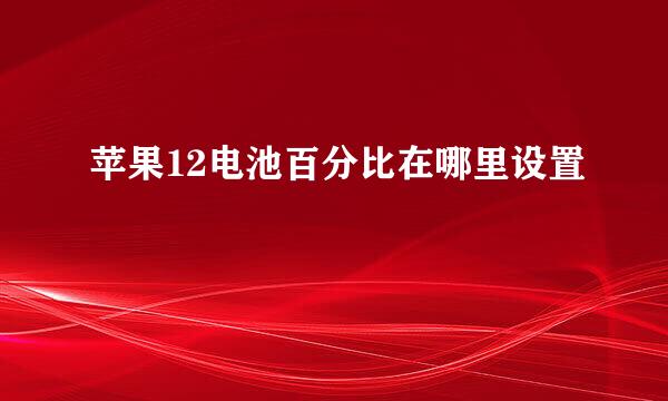 苹果12电池百分比在哪里设置