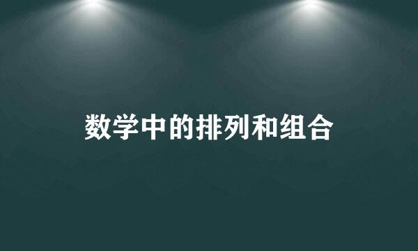 数学中的排列和组合