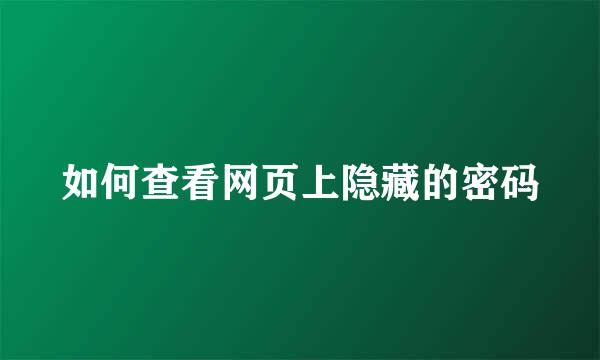 如何查看网页上隐藏的密码