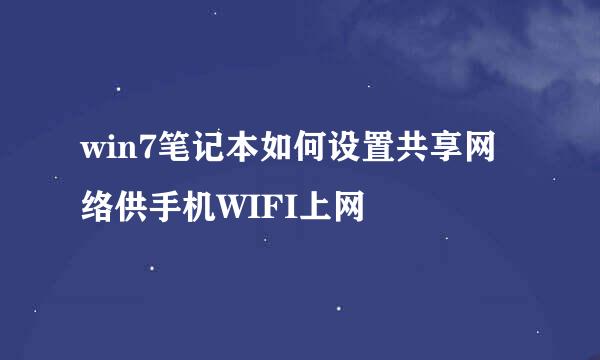 win7笔记本如何设置共享网络供手机WIFI上网