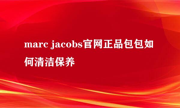 marc jacobs官网正品包包如何清洁保养