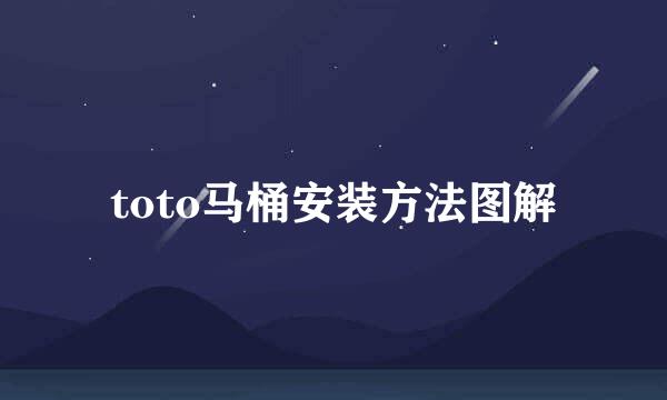 toto马桶安装方法图解