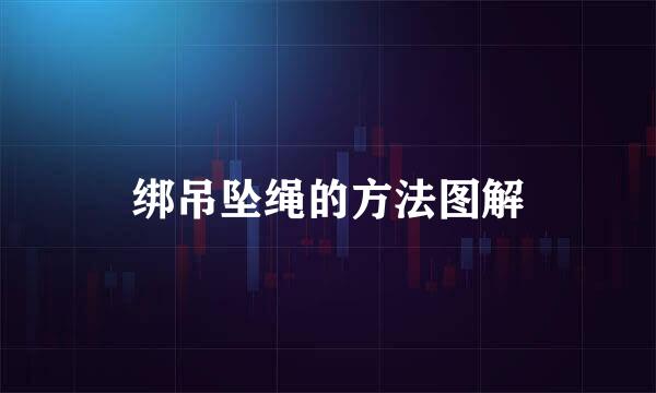 绑吊坠绳的方法图解