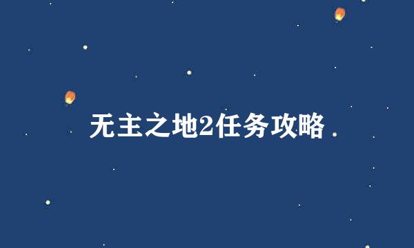 无主之地2任务攻略