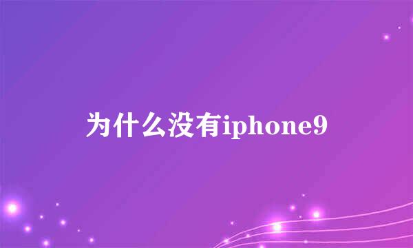 为什么没有iphone9