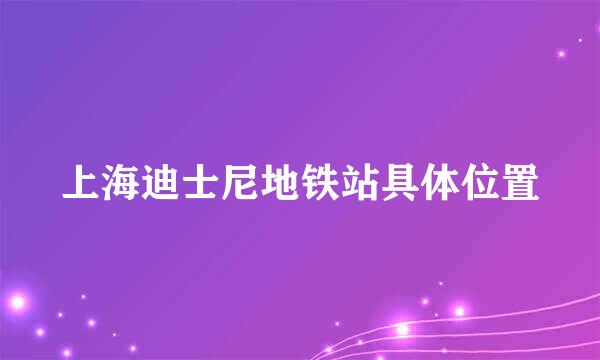 上海迪士尼地铁站具体位置