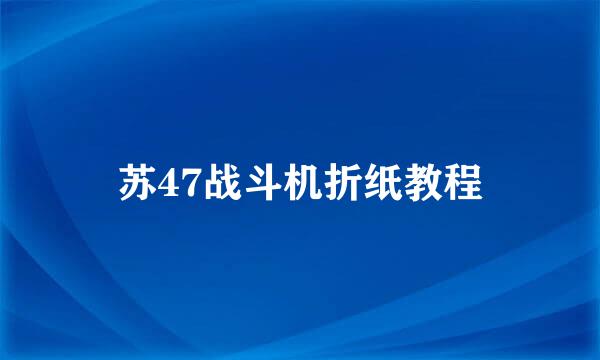 苏47战斗机折纸教程