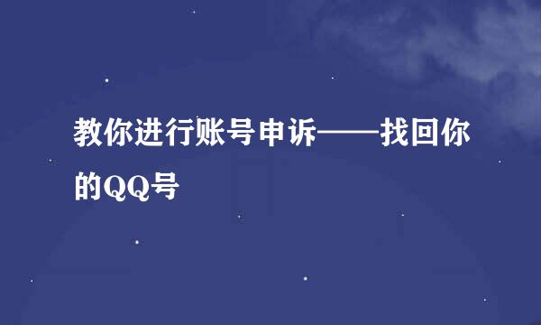 教你进行账号申诉——找回你的QQ号