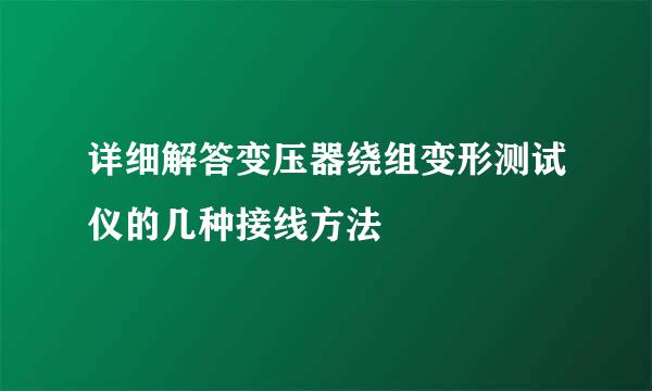 详细解答变压器绕组变形测试仪的几种接线方法