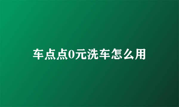 车点点0元洗车怎么用